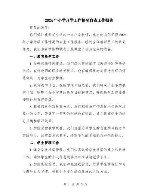 2024年小学开学工作情况自查工作报告