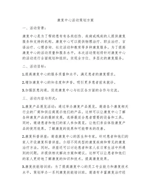 康复中心活动策划方案