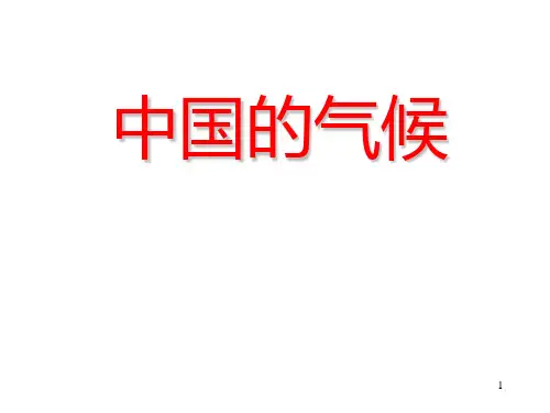 中国的气候(第一课时气温和温度带)PPT课件