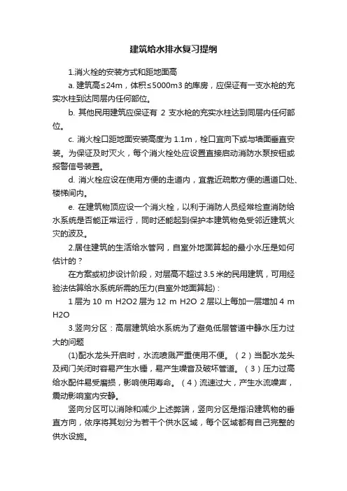 建筑给水排水复习提纲