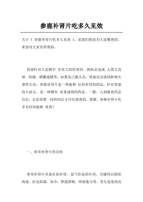 参鹿补肾片吃多久见效