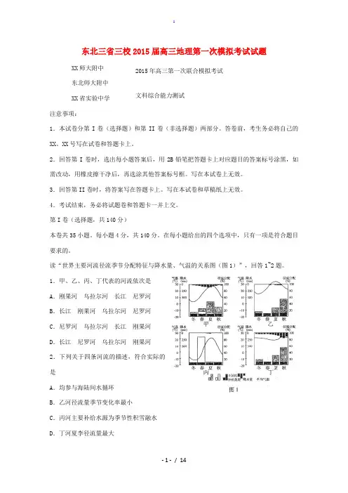 东北三省三校2015届高三地理第一次模拟考试试题