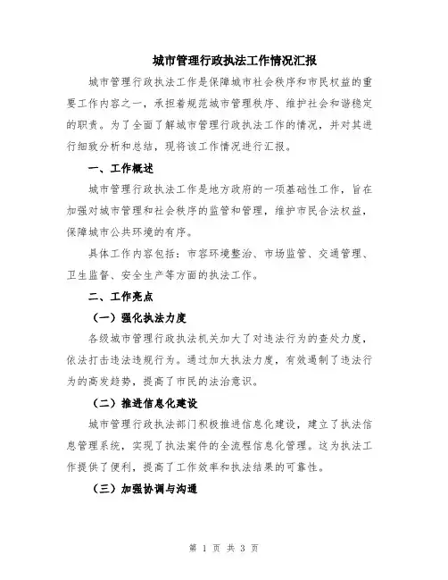 城市管理行政执法工作情况汇报