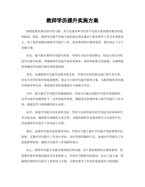 教师学历提升实施方案