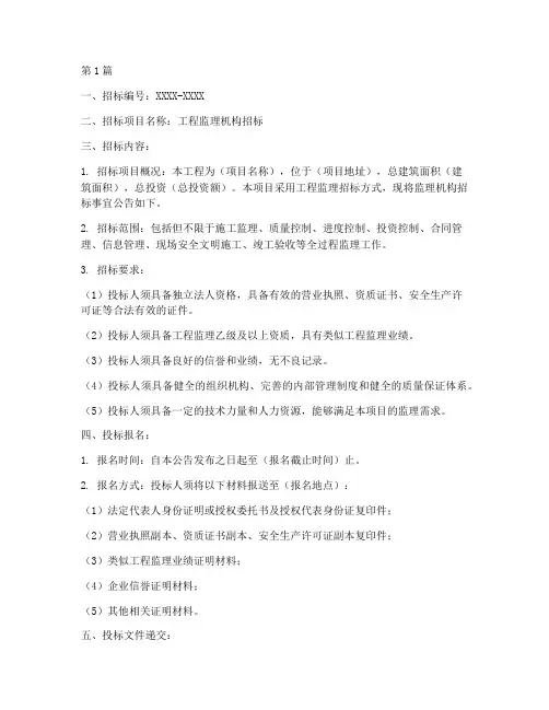 工程监理机构的招标(3篇)