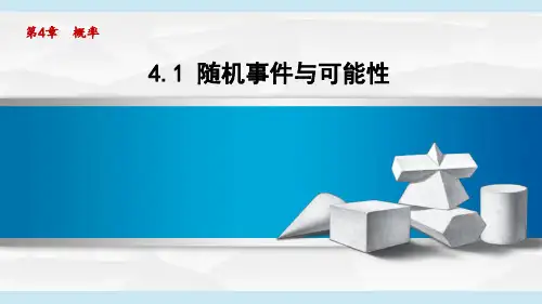 湘教版九年级数学下册随机事件与可能性课件