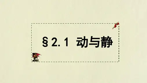 动与静 课件 (沪科版)八年级全一册物理