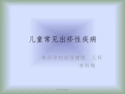 儿童常见出疹性疾病