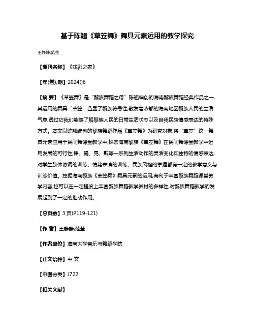 基于陈翘《草笠舞》舞具元素运用的教学探究