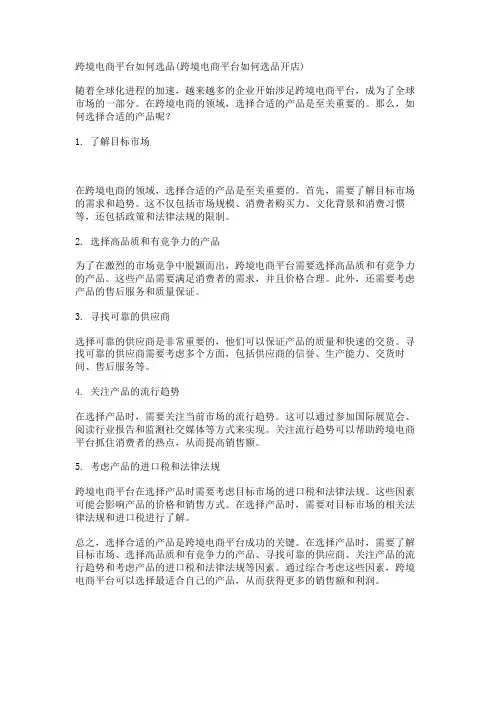 跨境电商平台如何选品(跨境电商平台如何选品开店)