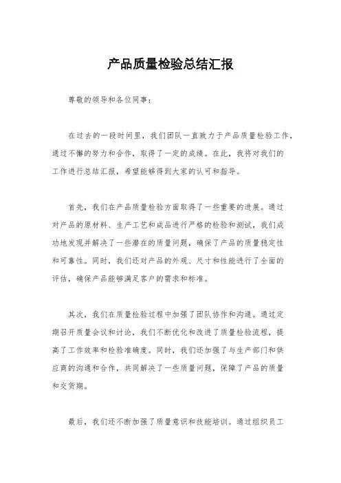产品质量检验总结汇报