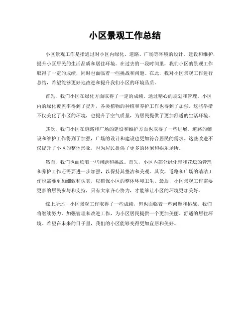 小区景观工作总结