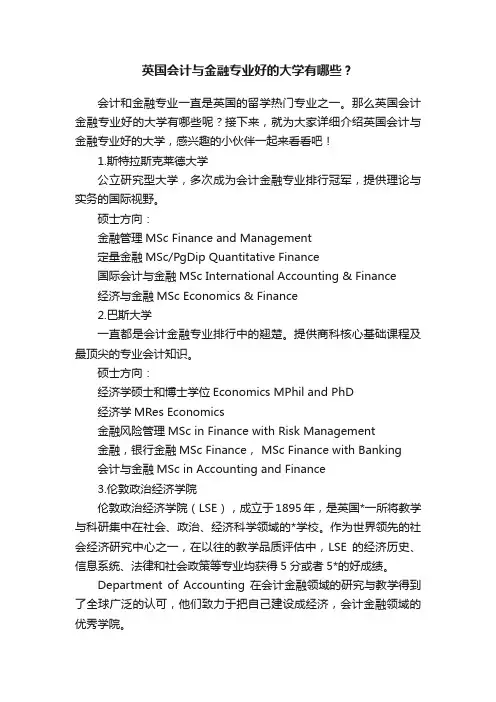 英国会计与金融专业好的大学有哪些？