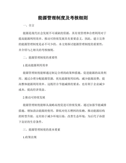 能源管理制度及考核细则