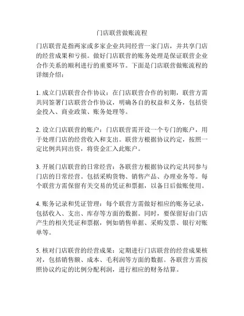 门店联营做账流程