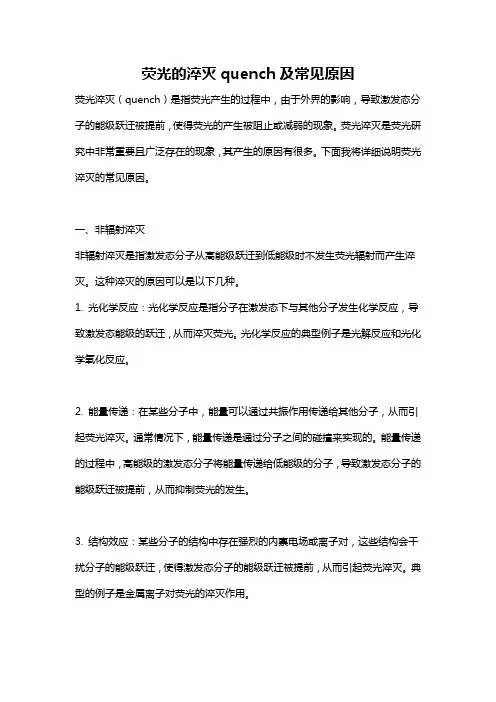 荧光的淬灭quench及常见原因