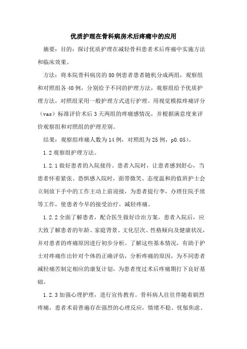 优质护理在骨科病房术后疼痛中的应用