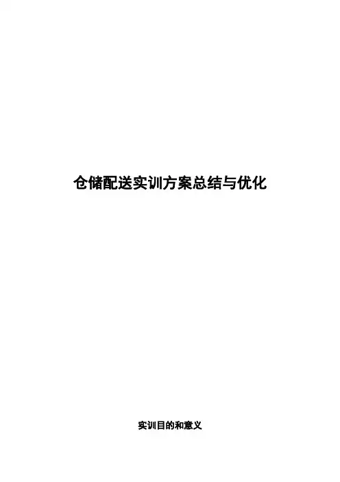 仓储配送实训方案总结与优化