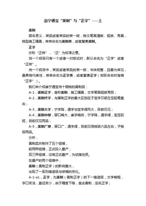 崇宁通宝“美制”与“正字”----上