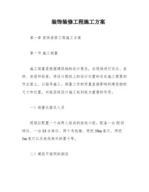 装饰装修工程施工方案