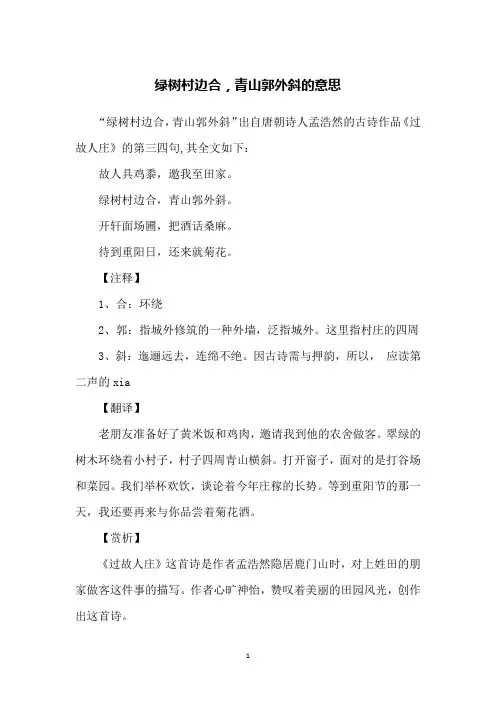 绿树村边合,青山郭外斜的意思