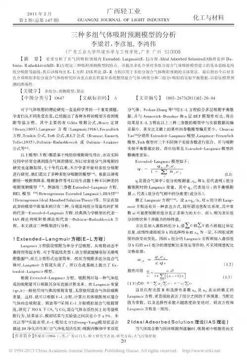 三种多组气体吸附预测模型的分析