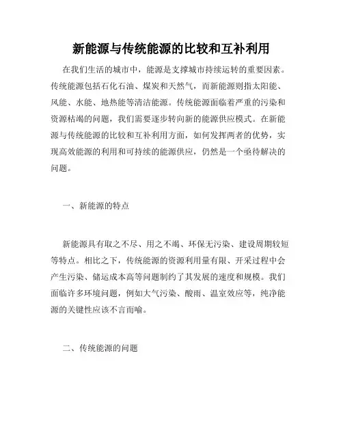新能源与传统能源的比较和互补利用