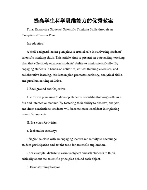 提高学生科学思维能力的优秀教案