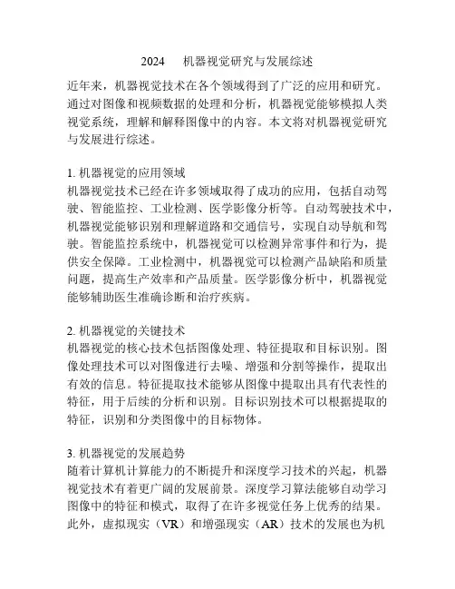 2024      机器视觉研究与发展综述