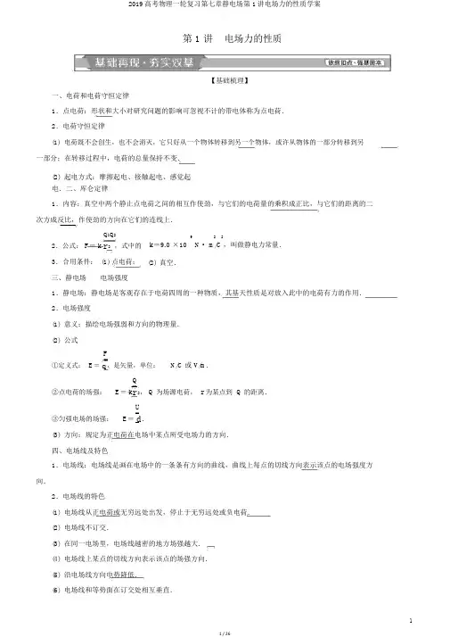2019高考物理一轮复习第七章静电场第1讲电场力的性质学案