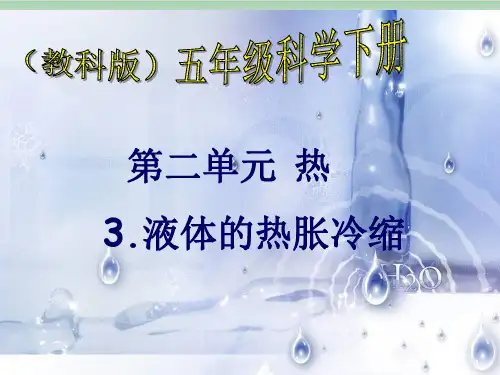 五年级下册科学课件液体的热胀冷缩教科版(共23张PPT)