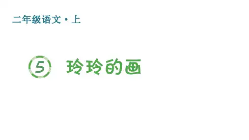 人教版(部编)二年级语文上册 第三单元 (生字课件)5玲玲的画