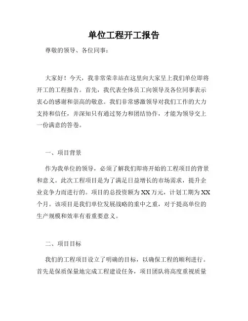 单位工程开工报告
