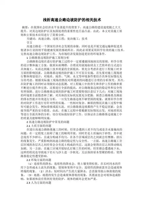 浅析高速公路边坡防护的相关技术