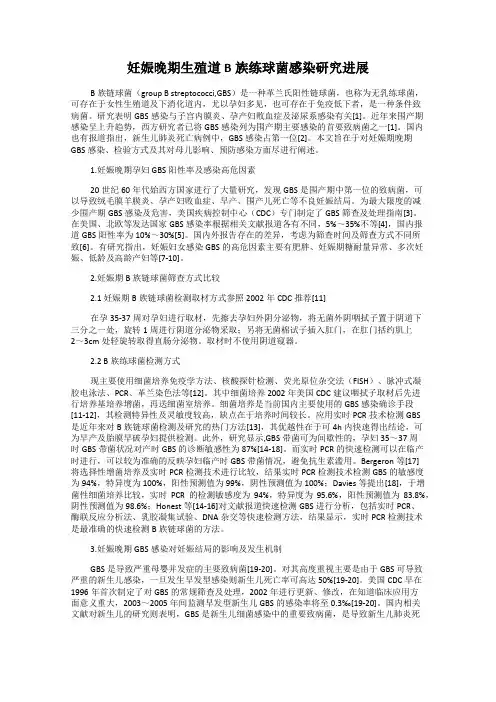 妊娠晚期生殖道B族练球菌感染研究进展
