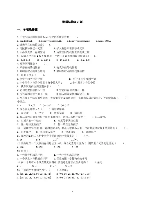 武大数据结构考研复习题