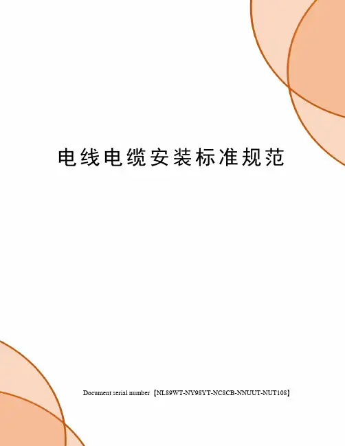 电线电缆安装标准规范完整版