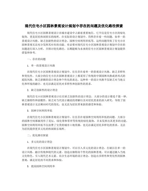 现代住宅小区园林景观设计规划中存在的问题及优化路径探索