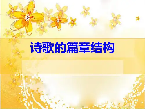 诗歌的篇章结构