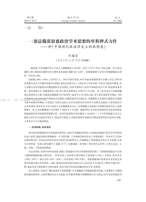 一部总揽张慰慈政治学术思想的里程碑式力作———评《中国现代政治学史上的张慰慈》
