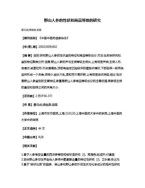 野山人参的性状和商品等级的研究