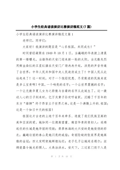 小学生经典诵读演讲比赛演讲稿范文(7篇)