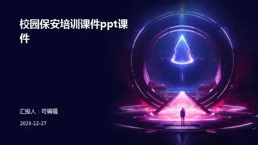 校园保安培训课件ppt课件 (2)