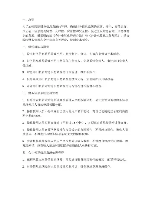 医院财务信息系统管理制度