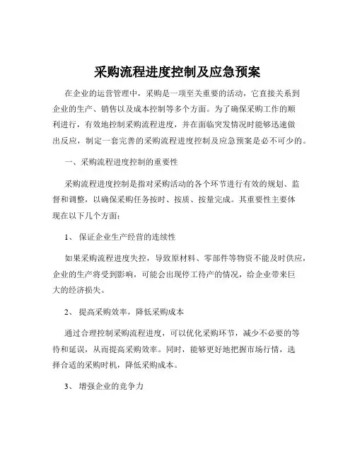 采购流程进度控制及应急预案