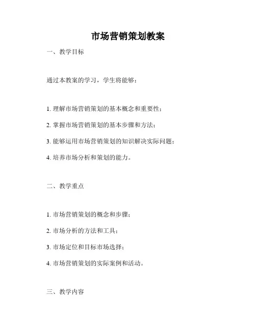 市场营销策划教案