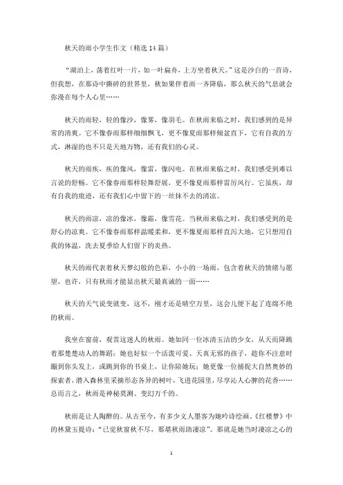 秋天的雨小学生作文(精选14篇)(最新)