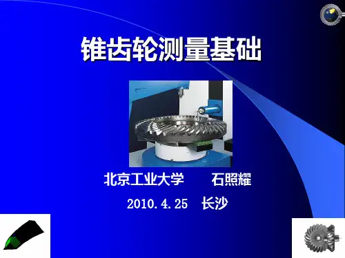 锥齿轮测量