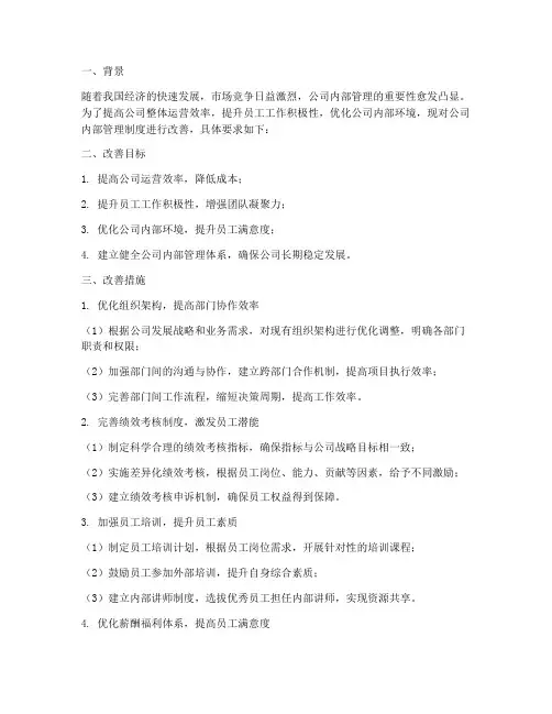 公司内部管理制度改善要求