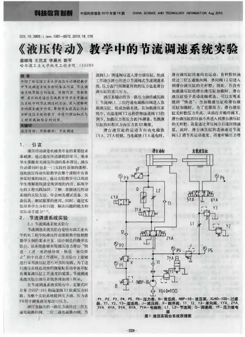 《液压传动》教学中的节流调速系统实验